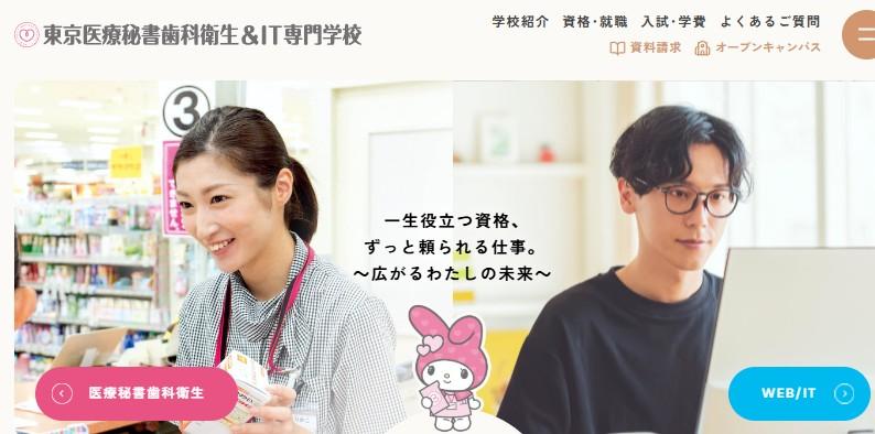 東京医療秘書歯科衛生＆IT専門学校
