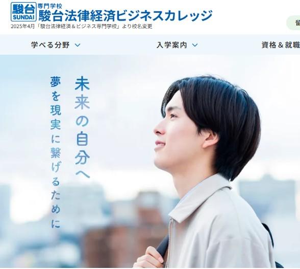 駿台法律経済ビジネスカレッジ（2025年駿台法律経済&ビジネス専門学校より校名変更）