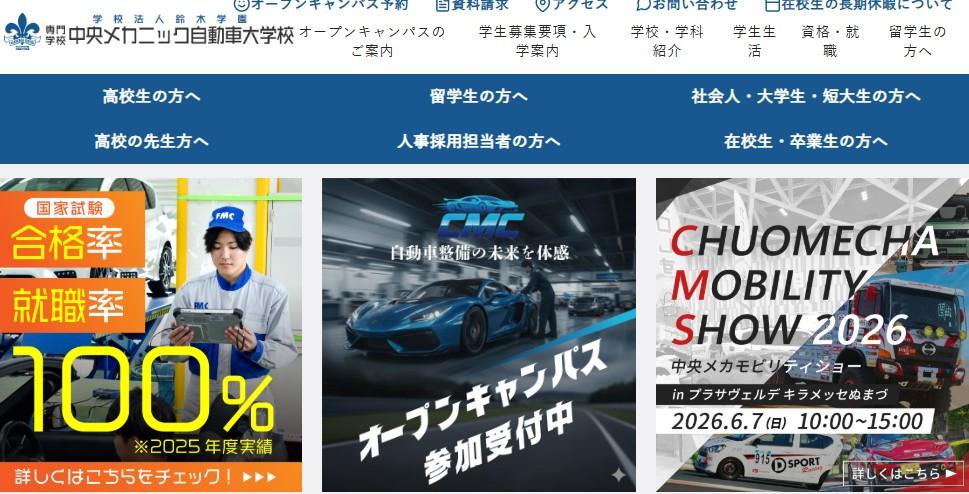 専門学校 中央メカニック自動車大学校(富士メカニック専門学校より改名)