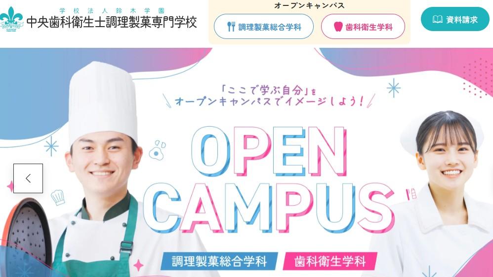 中央歯科衛生士調理製菓専門学校