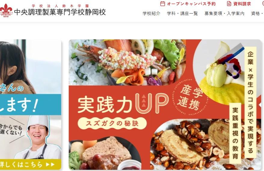中央調理製菓専門学校静岡校