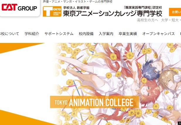 東京アニメーションカレッジ専門学校