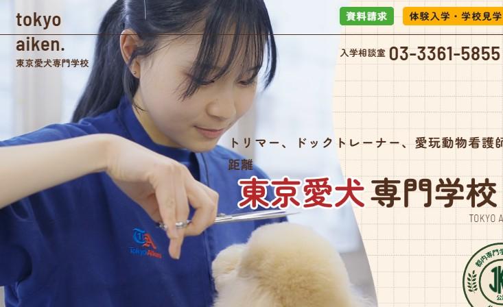 東京愛犬専門学校