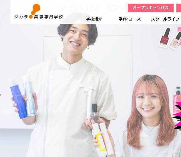 タカラ美容専門学校