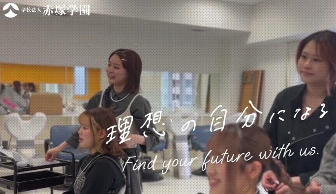 赤塚学園美容・デザイン専門学校