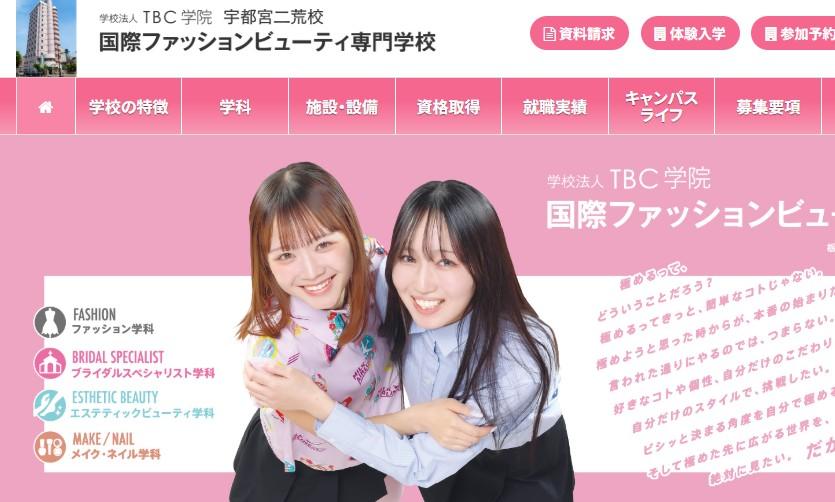 国際ファッションビューティ専門学校