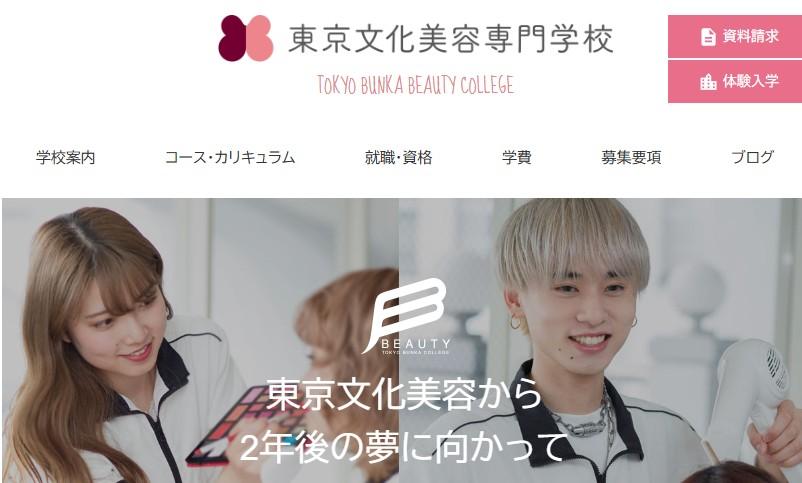 東京文化美容専門学校