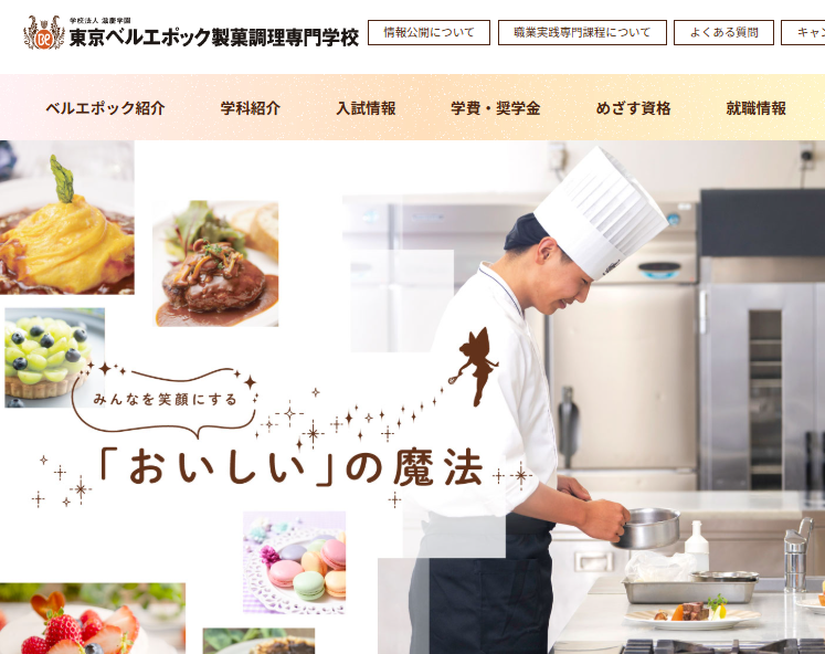 東京ベルエポック製菓調理専門学校