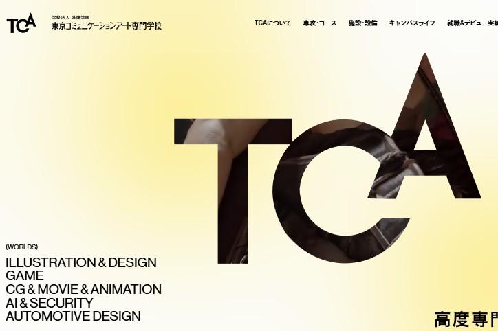 東京コミュニケーションアート専門学校
