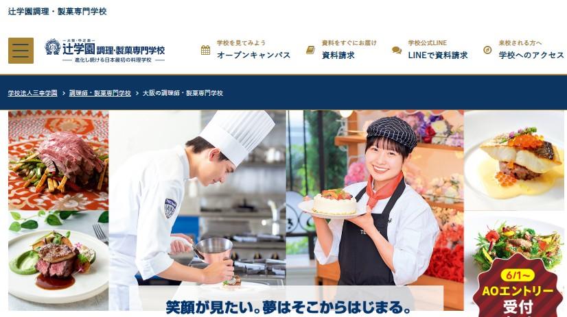 辻学園調理・製菓専門学校