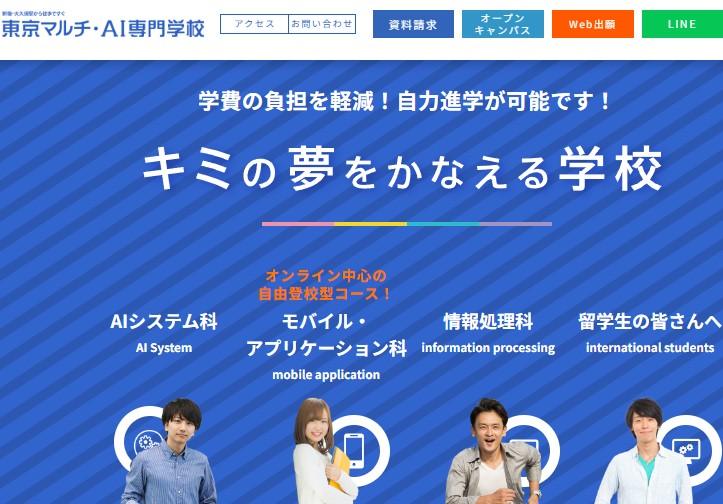 東京マルチ・AI専門学校