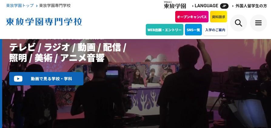 東放学園専門学校