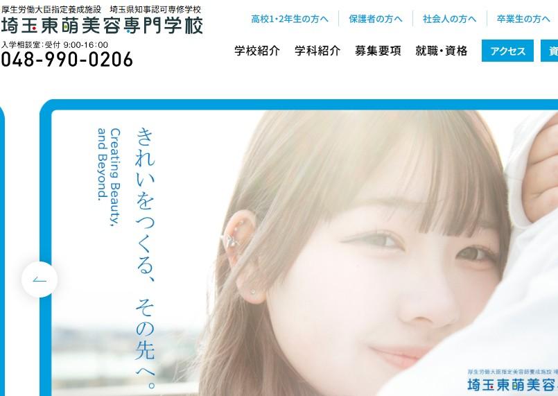埼玉東萌美容専門学校（旧校名：専門学校東萌ビューティーカレッジ）