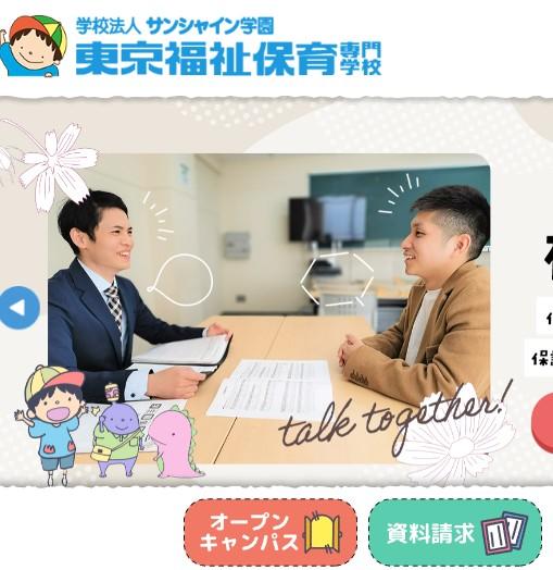 東京福祉保育専門学校