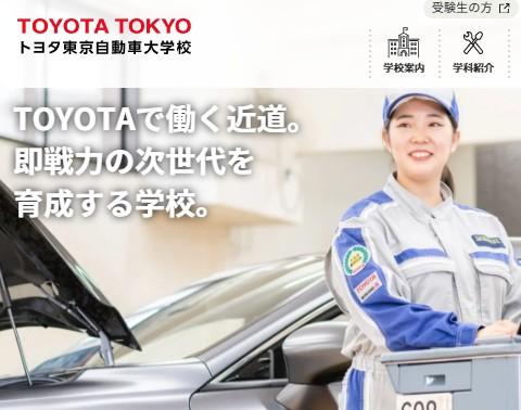 トヨタ東京自動車大学校