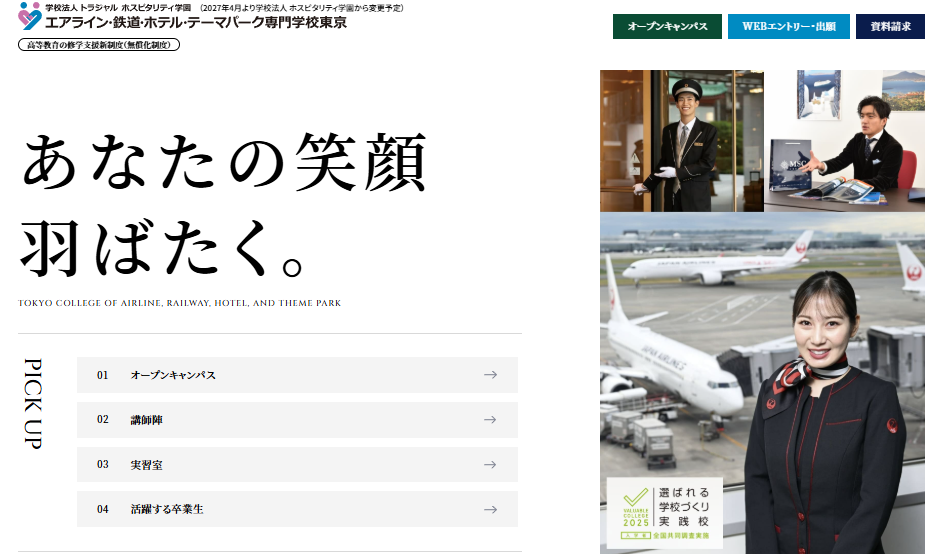 エアライン・鉄道・ホテル・テーマパーク専門学校東京（ホスピタリティツーリズム専門学校より改名）