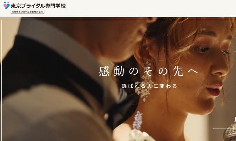 東京ブライダル専門学校