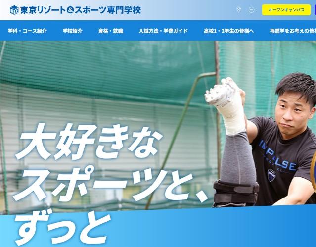 東京リゾート＆スポーツ専門学校