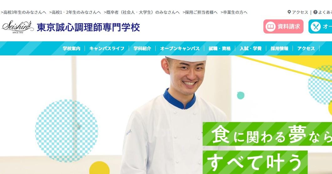 東京誠心調理師専門学校
