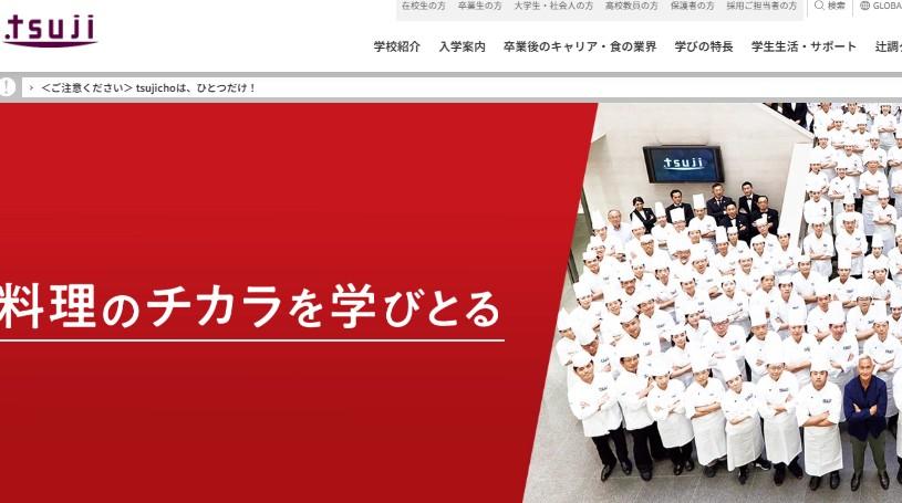 辻調理師専門学校