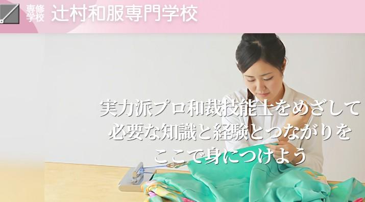 辻村和服専門学校