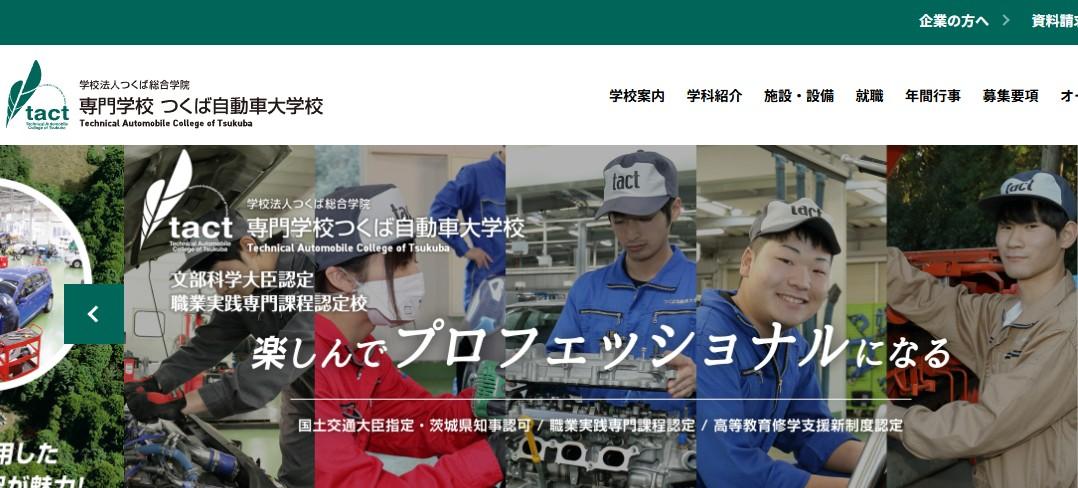 専門学校つくば自動車大学校