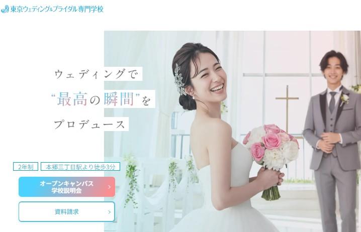 東京ウェディング＆ブライダル専門学校