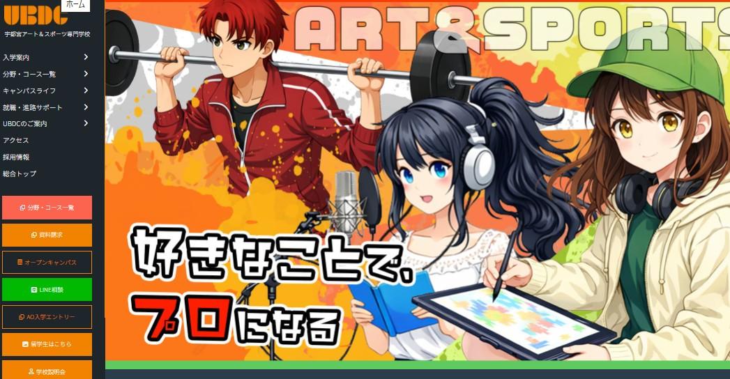 宇都宮アート＆スポーツ専門学校