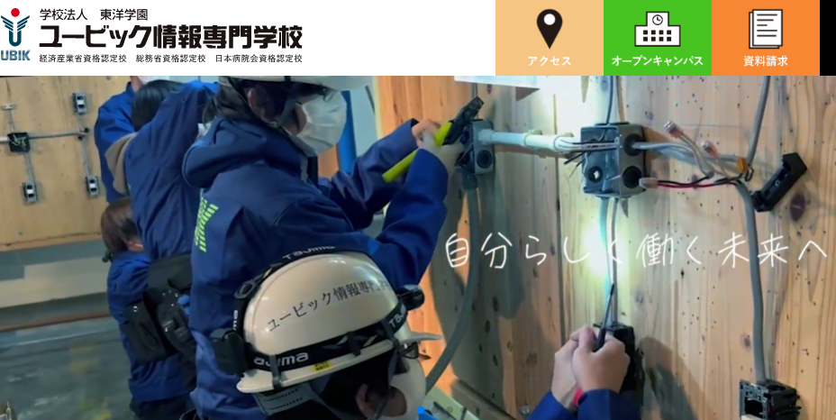 ユービック情報専門学校