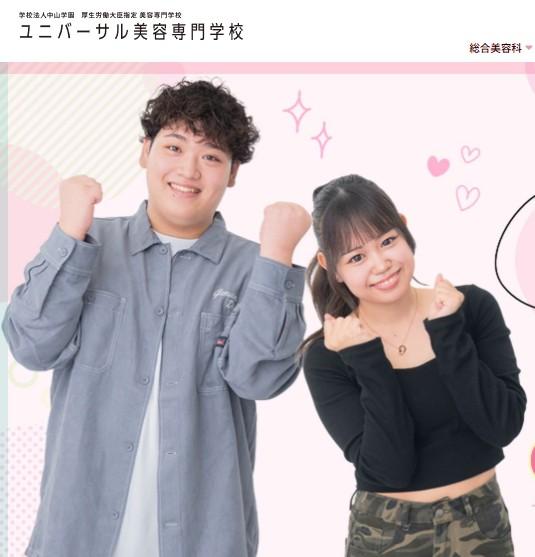 ユニバーサル美容専門学校