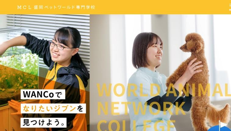 盛岡ペットワールド専門学校
