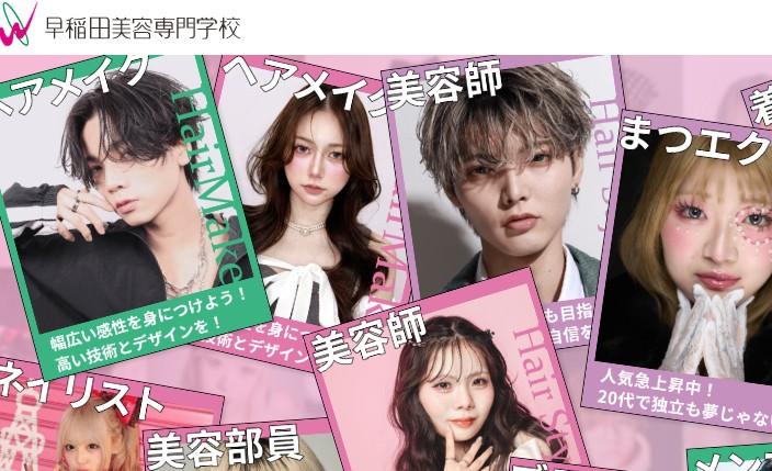 早稲田美容専門学校
