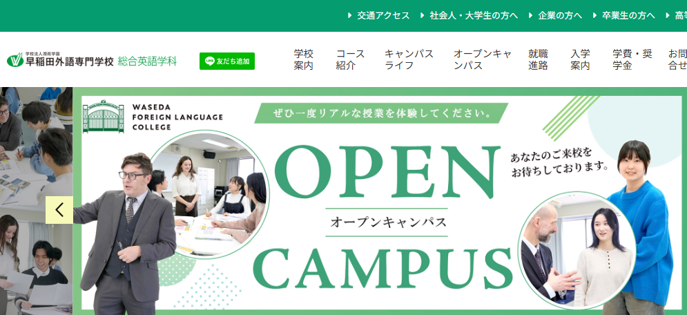 早稲田外語専門学校