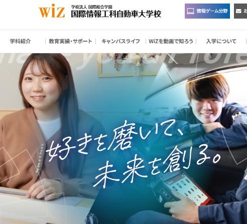 WIZ国際情報工科自動車大学校