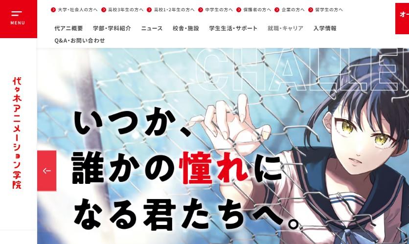 代々木アニメーション学院