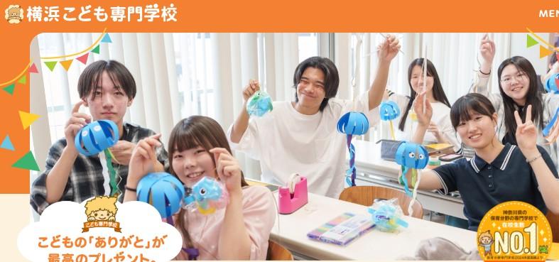 横浜こども専門学校
