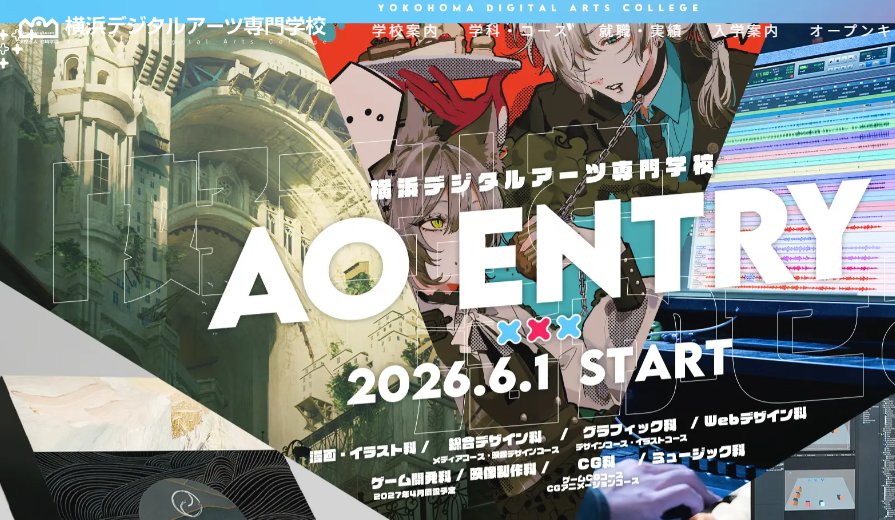 横浜デジタルアーツ専門学校
