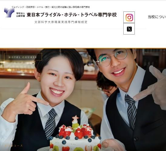 東日本ブライダル・ホテル・トラベル専門学校
