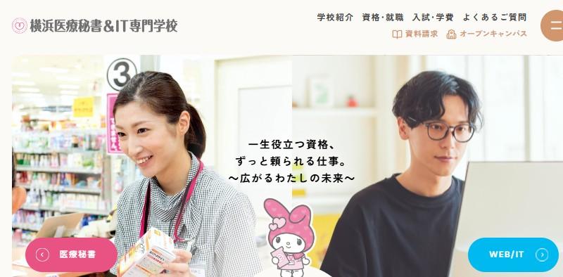 横浜医療秘書＆IT専門学校