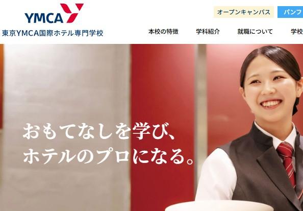 東京YMCA国際ホテル専門学校