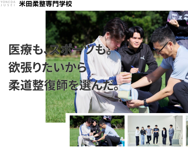 米田柔整専門学校