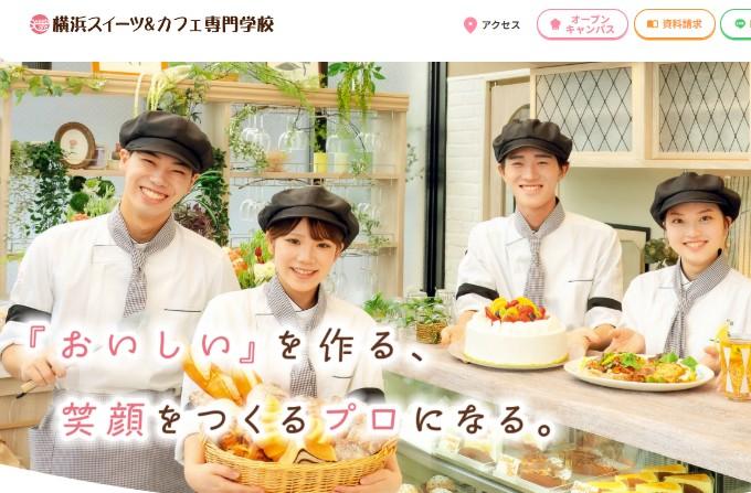 横浜スイーツ＆カフェ専門学校