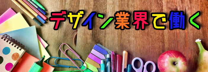 デザインに関わる仕事の種類や内容についてご紹介