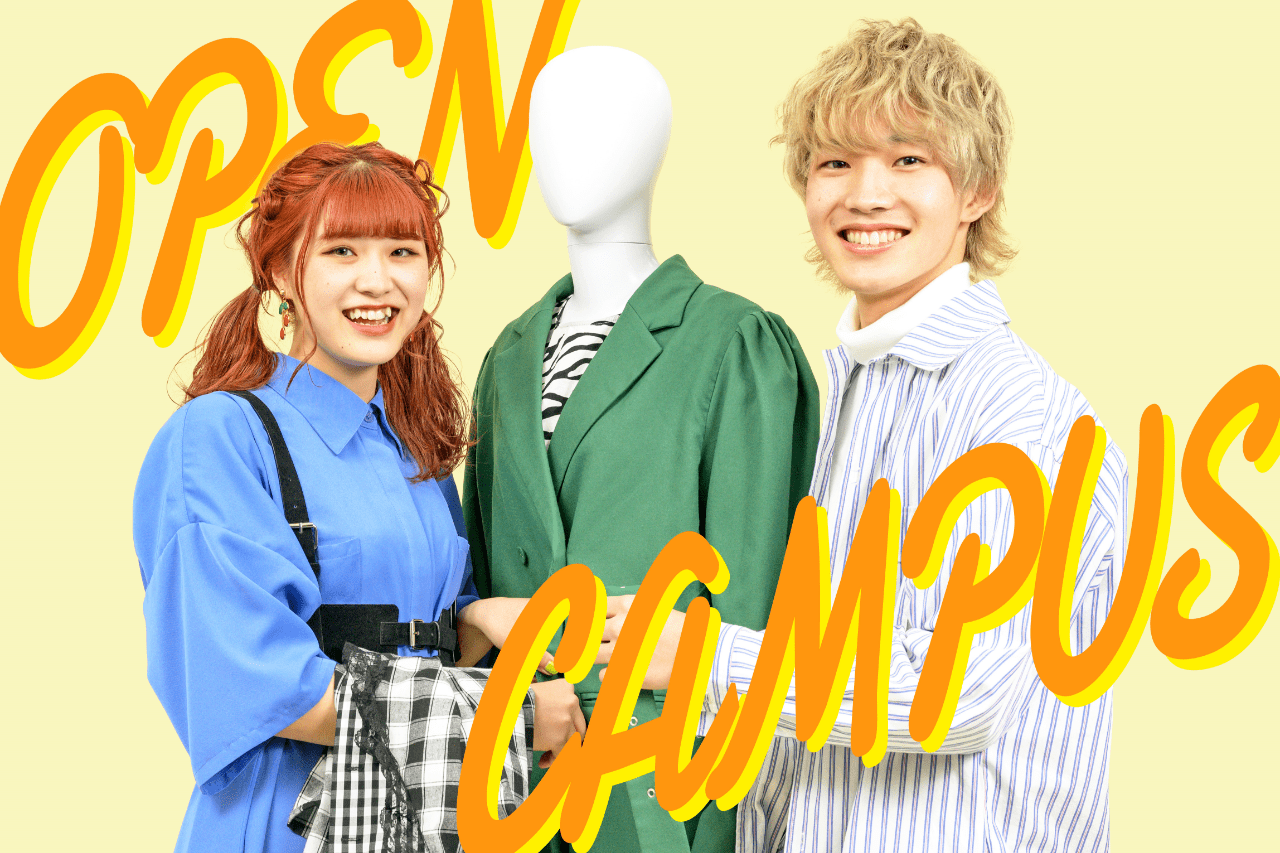 織田ファッション専門学校のオープンキャンパスイメージ